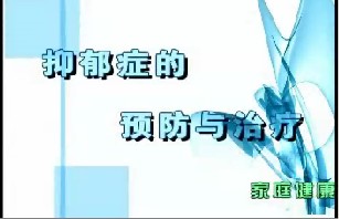 抑郁症的预防与治疗