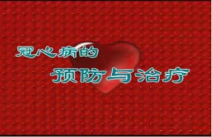 冠心病预防与治疗
