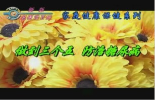 做到三个五防治糖尿病