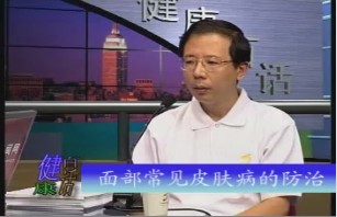 面部常见皮肤病的防治