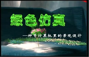 绿色仿真－神奇计算机里的景观设计