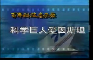 科学巨人爱因斯坦