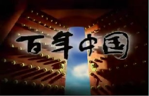 风雨世纪初