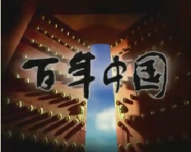 暮鼓晨钟