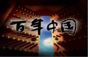 改革年代