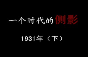 1931年 分水岭（下）