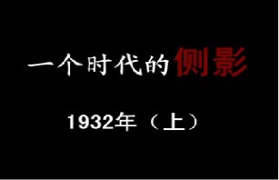 1932年 家与国（上）