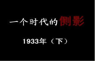 1933年 梦绕长城（下）