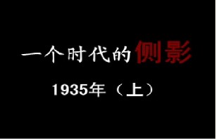 1935年 苦闷与彷徨（上）