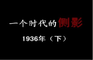 1936年 复苏（下）