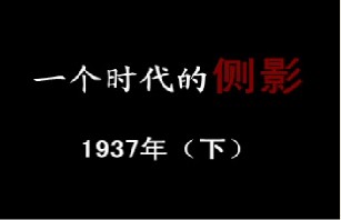 1937年 卷入漩涡（下）