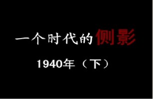 1940年 窒息时分（下）