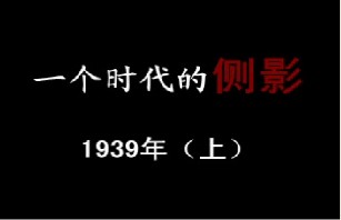 1939年 活在乡村（上）