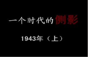 1943年 半是海水半是火焰（上）