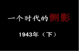 1943年 半是海水半是火焰（下）