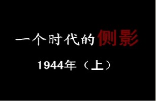 1944年 黎明前的黑暗（上）