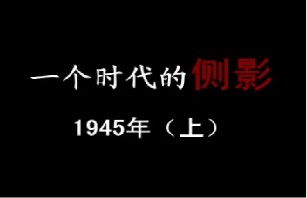 1945年 胜利与返乡（上）