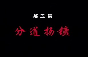 分道扬镳