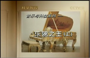 乐器之王（上）