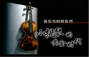 小提琴的黄金时代