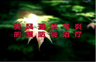 类风湿关节炎的预防与治疗