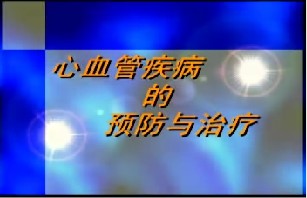 心血管疾病的预防与治疗