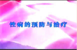 性病的预防与治疗