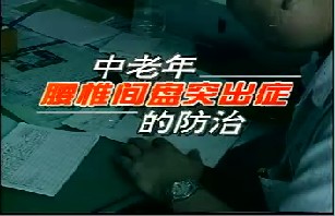 中老年腰椎间盘突出症的防治