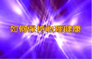 如何保持心理健康