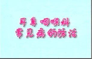 耳鼻喉常见病的防治