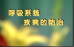 呼吸系统疾病的防治