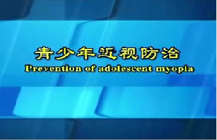 青少年近视防治