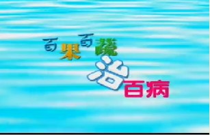 百果百蔬治百病