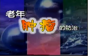 老年肿瘤的防治
