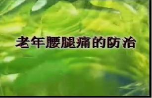 老年腰腿痛的防治