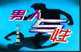 男人与性－中老年期