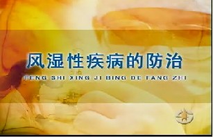 风湿性疾病的防治