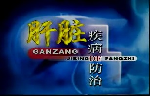 肝脏疾病的防治