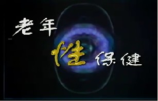 老年“性”保健