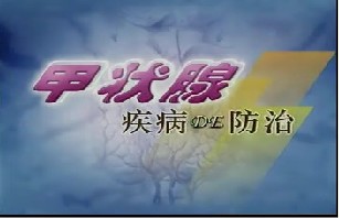 甲状腺疾病的防治