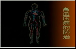 高血压病的防治