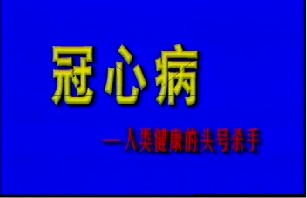 冠心病的防治