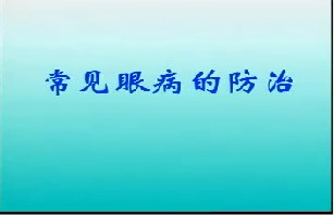 常见眼病的防治