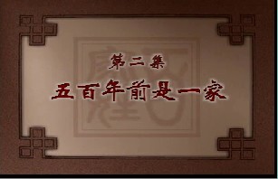 五百年前是一家