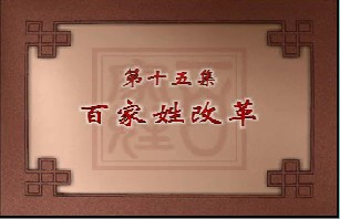 百家姓改革