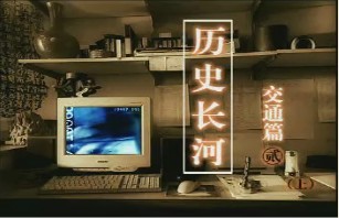 交通篇（二）（上）