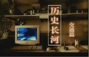 交通篇（三）（上）