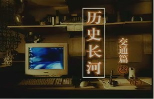 交通篇（三）（下）