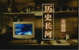 交通篇（四）（上）