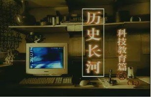 科技篇（二）（上）